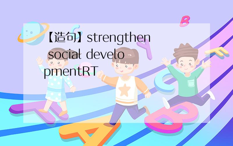 【造句】strengthen social developmentRT