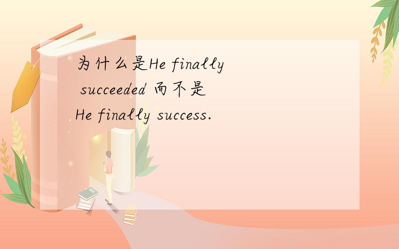 为什么是He finally succeeded 而不是He finally success.