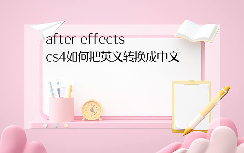 after effects cs4如何把英文转换成中文