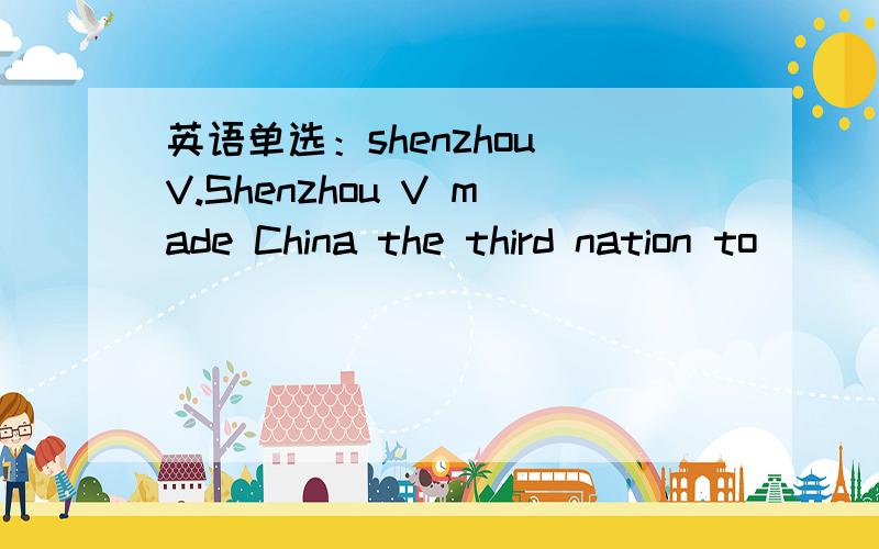 英语单选：shenzhou V.Shenzhou V made China the third nation to ________ a man into space.a:sendb:lendc:gived:see