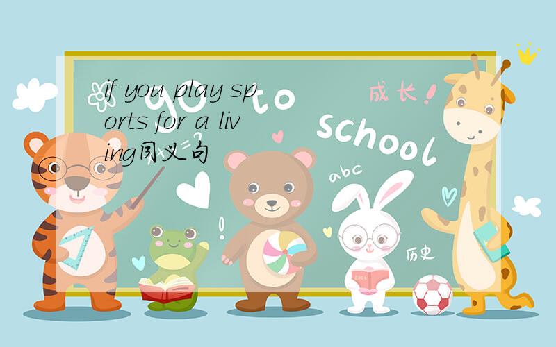 if you play sports for a living同义句