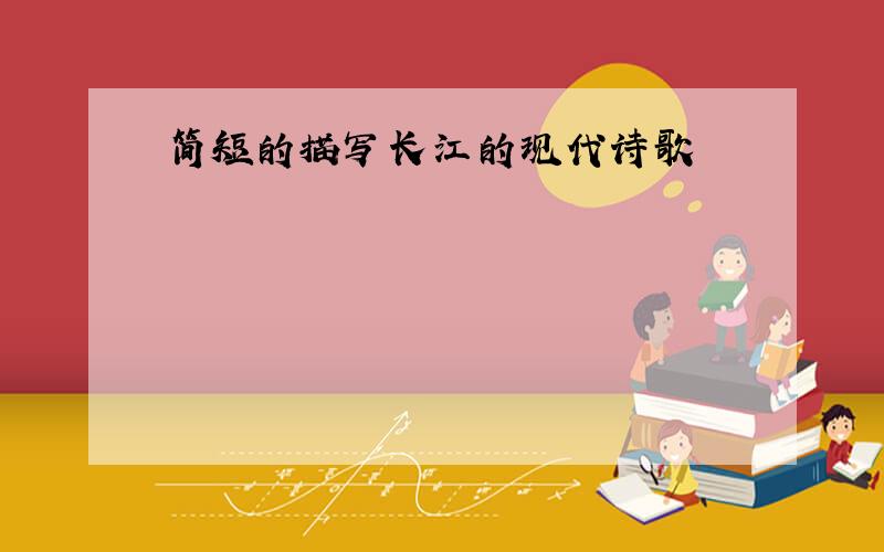 简短的描写长江的现代诗歌