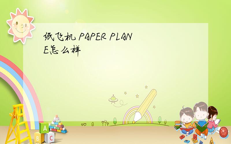 纸飞机 PAPER PLANE怎么样