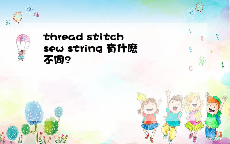 thread stitch sew string 有什麽不同?
