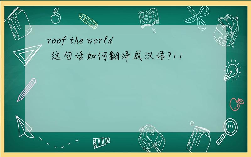 roof the world 这句话如何翻译成汉语?11