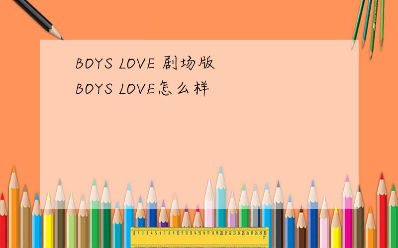 BOYS LOVE 剧场版 BOYS LOVE怎么样