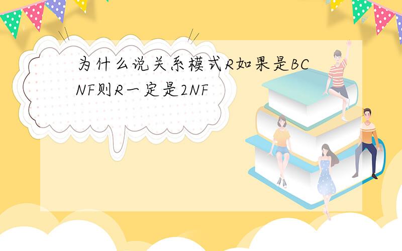 为什么说关系模式R如果是BCNF则R一定是2NF