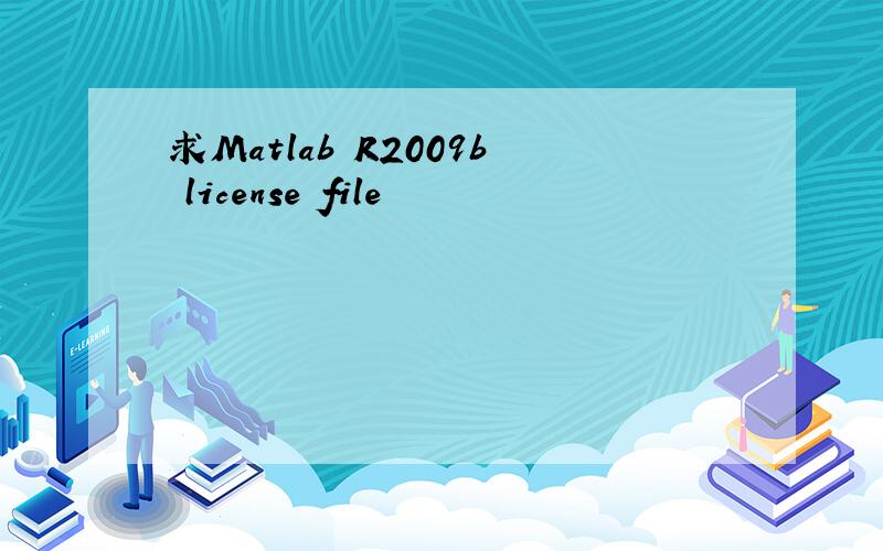 求Matlab R2009b license file