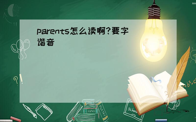 parents怎么读啊?要字谐音