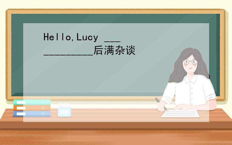 Hello,Lucy ____________后满杂谈