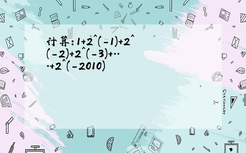 计算：1+2^(-1)+2^(-2)+2^(-3)+...+2^(-2010)