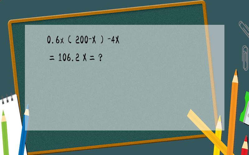 0.6x(200-X)-4X=106.2 X=?