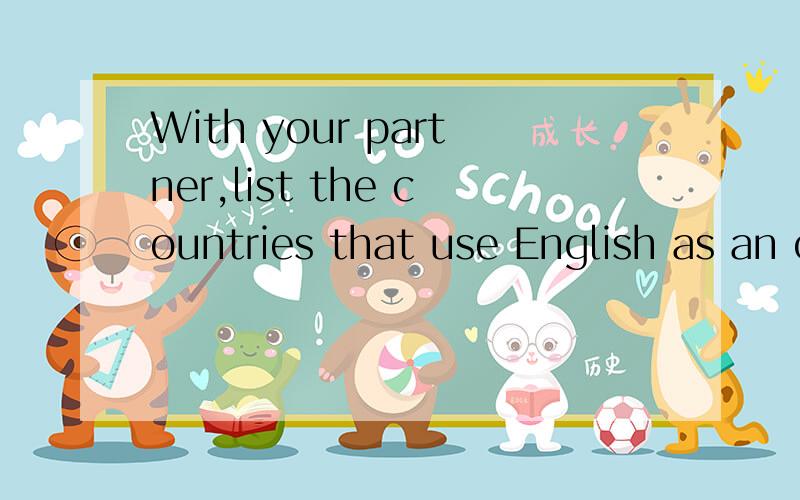 With your partner,list the countries that use English as an official language.它的翻译,