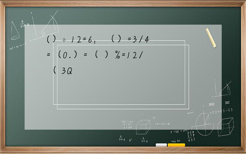 (）÷12=6：（）=3/4=（0.）=（ ）%=12/（ 3Q