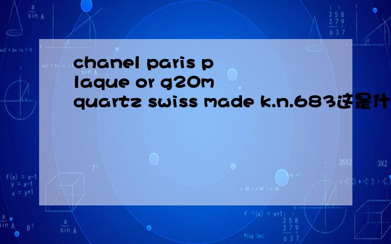 chanel paris plaque or g20m quartz swiss made k.n.683这是什么表啊?