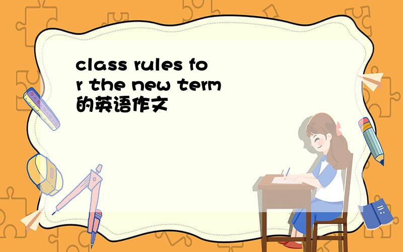 class rules for the new term的英语作文