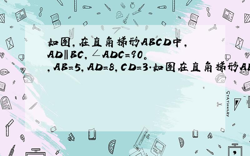 如图,在直角梯形ABCD中,AD‖BC,∠ADC=90°,AB=5,AD=8,CD=3.如图在直角梯形ABCD中,AD//BC,∠ADC=90°,AB=5,AD=8,CD=3,线段AD上有一动点E,过E作EF⊥AB,垂足为点F.1：若AF-2,求DE长.2：当△AEF与△CED相似时,求DE的长