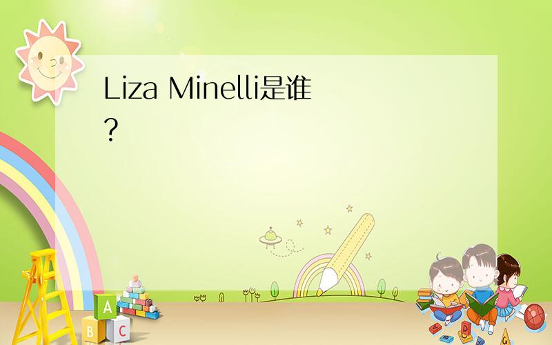 Liza Minelli是谁?