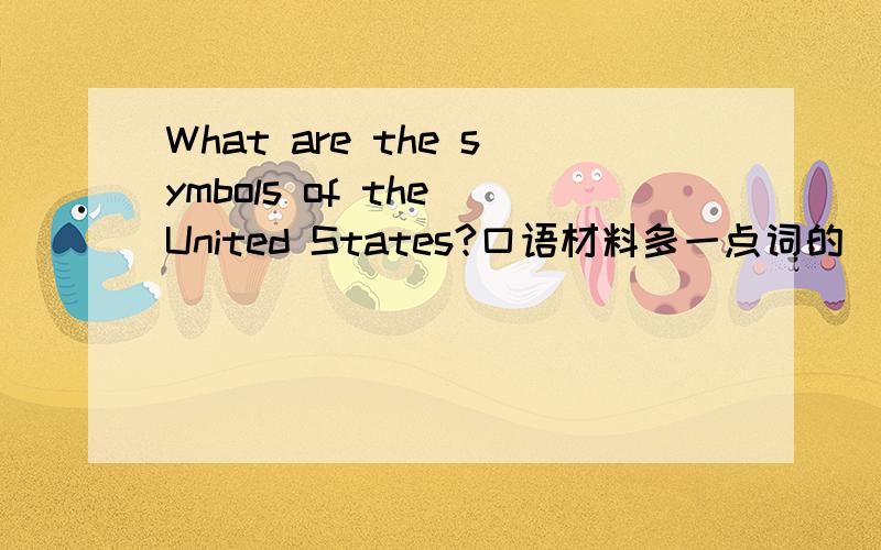 What are the symbols of the United States?口语材料多一点词的