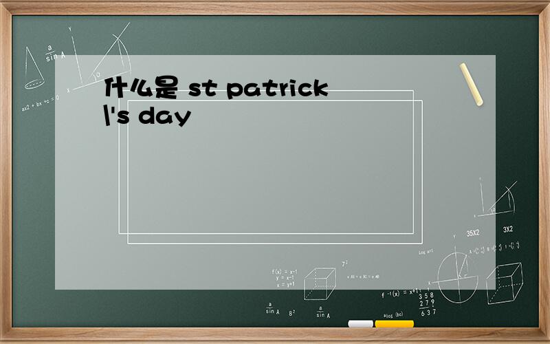 什么是 st patrick\'s day