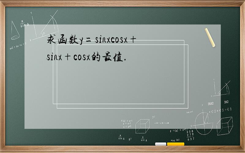 求函数y=sinxcosx+sinx+cosx的最值.