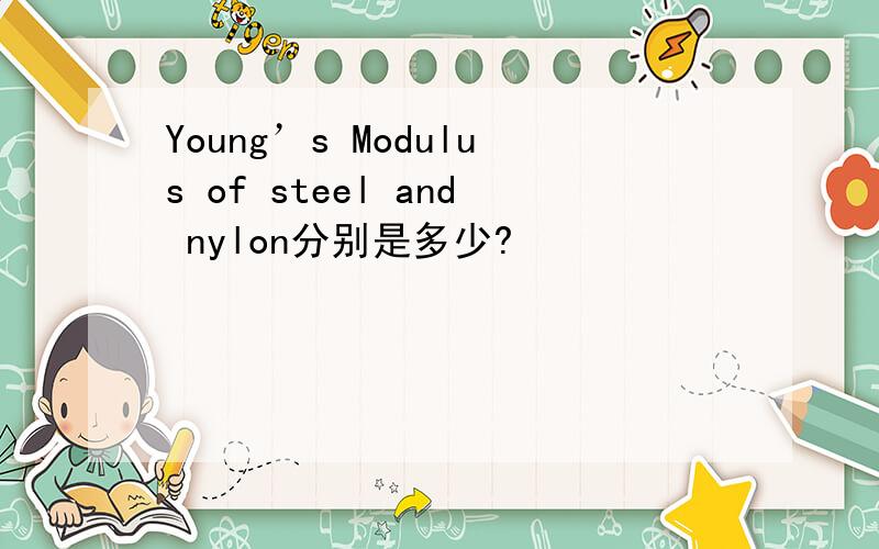 Young’s Modulus of steel and nylon分别是多少?