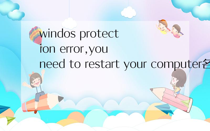 windos protection error,you need to restart your computer名智网络WINDOS98系统的网吧支招如何修复该类问题 是否与A盘有关?它的重建是否与服务器的硬盘内存有关