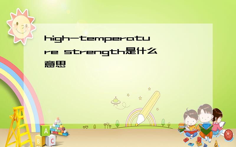 high-temperature strength是什么意思