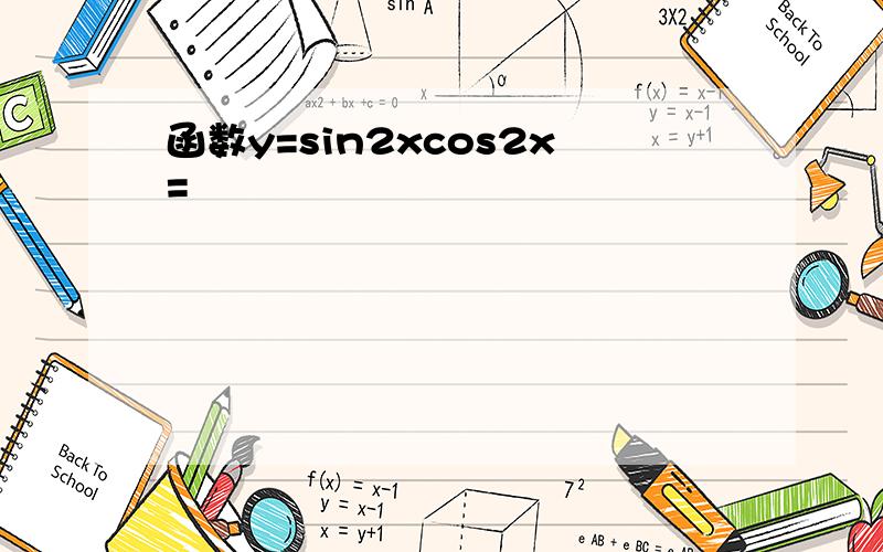 函数y=sin2xcos2x=