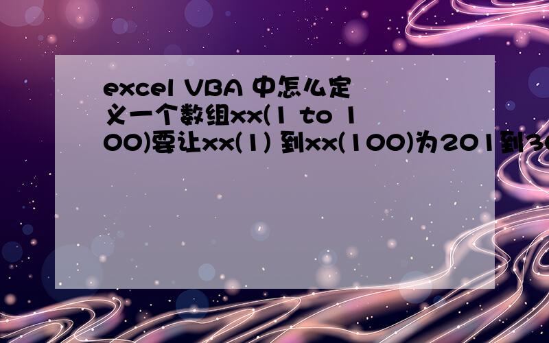excel VBA 中怎么定义一个数组xx(1 to 100)要让xx(1) 到xx(100)为201到300之间的随机数.对不起,忘说了,随机数要不重复的.