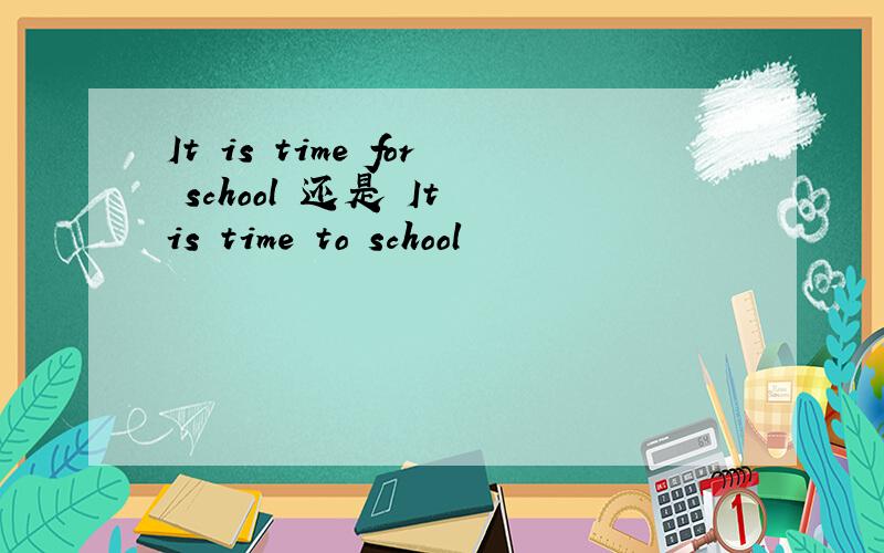It is time for school 还是 It is time to school
