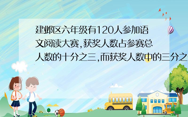 建邺区六年级有120人参加语文阅读大赛,获奖人数占参赛总人数的十分之三,而获奖人数中的三分之一是女生.