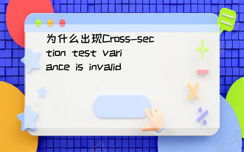 为什么出现Cross-section test variance is invalid