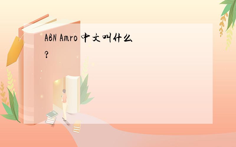 ABN Amro 中文叫什么?