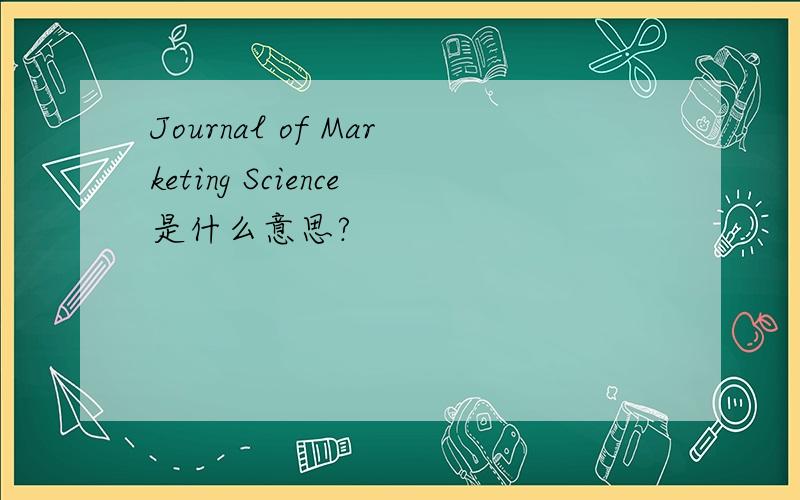 Journal of Marketing Science是什么意思?