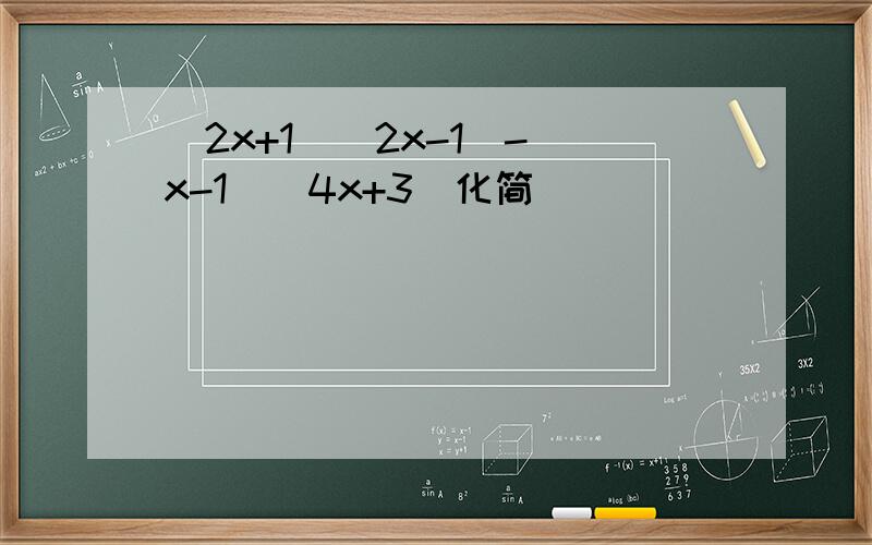 （2x+1)(2x-1)-(x-1)(4x+3)化简