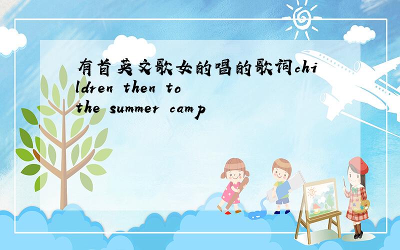 有首英文歌女的唱的歌词children then to the summer camp
