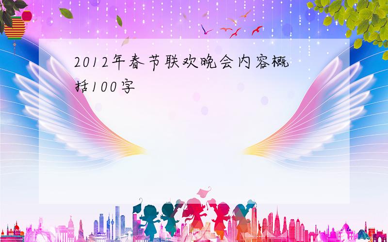 2012年春节联欢晚会内容概括100字