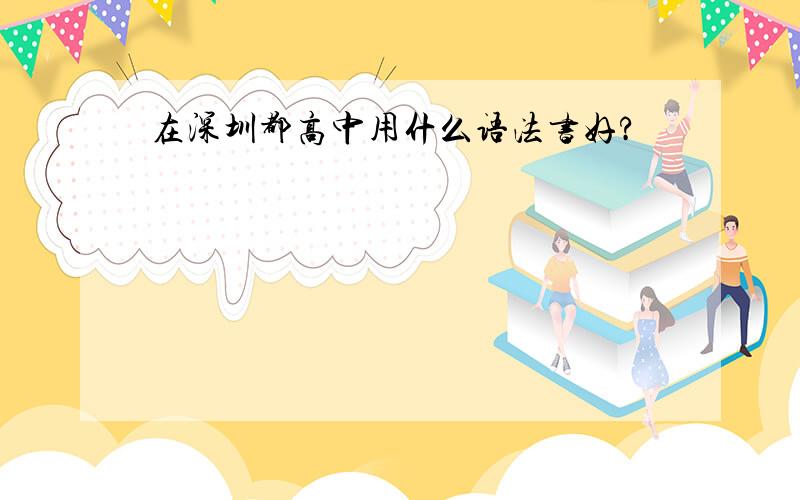 在深圳都高中用什么语法书好?