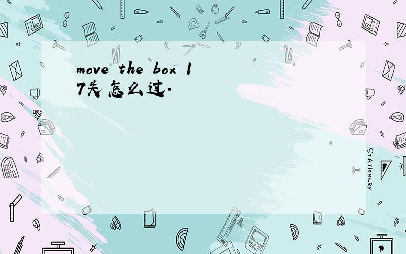move the box 17关怎么过.