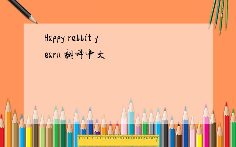 Happy rabbit yearn 翻译中文