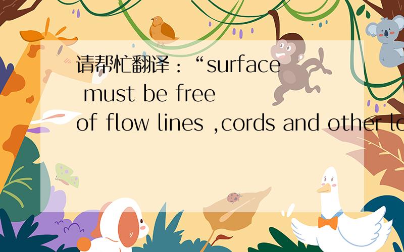 请帮忙翻译：“surface must be free of flow lines ,cords and other location of defects”