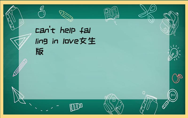 can't help falling in love女生版