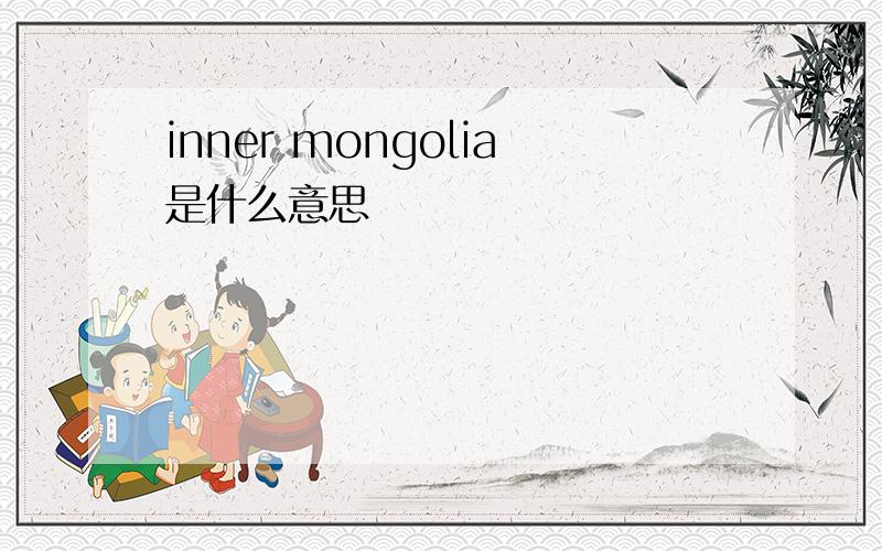 inner mongolia是什么意思
