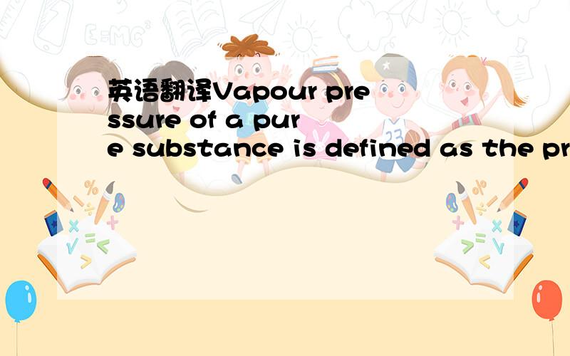 英语翻译Vapour pressure of a pure substance is defined as the pressure exerted by its vapour in phase with its liquid at a given temperature这个in phase with应该怎么理解呢？
