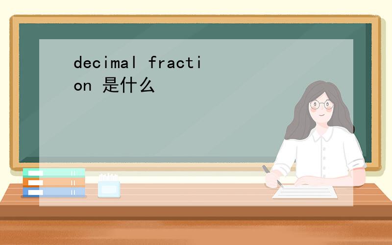 decimal fraction 是什么