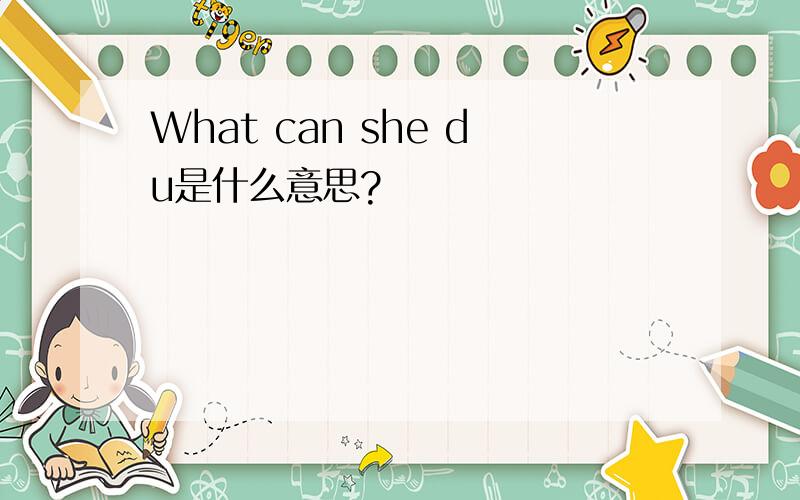 What can she du是什么意思?