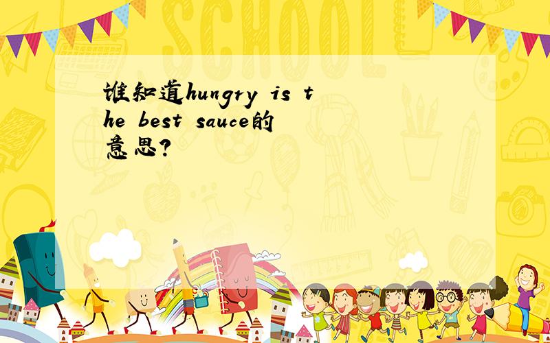 谁知道hungry is the best sauce的意思?