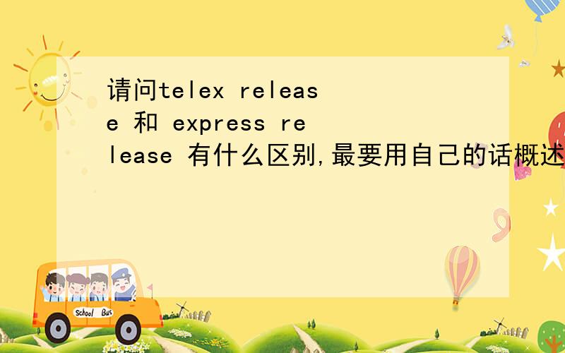 请问telex release 和 express release 有什么区别,最要用自己的话概述,并且举例,再一个我想请问一下,一般什么样的客户要求用telex的?什么样的客户要求用express的?他们对卖方哪个更有利?