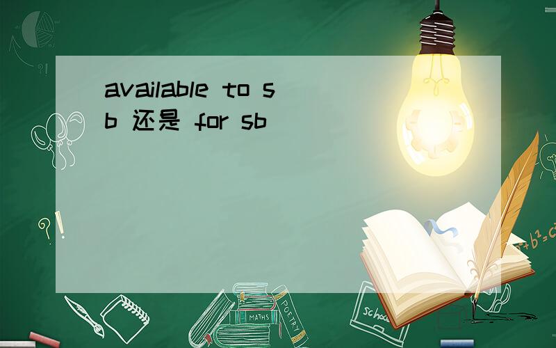available to sb 还是 for sb
